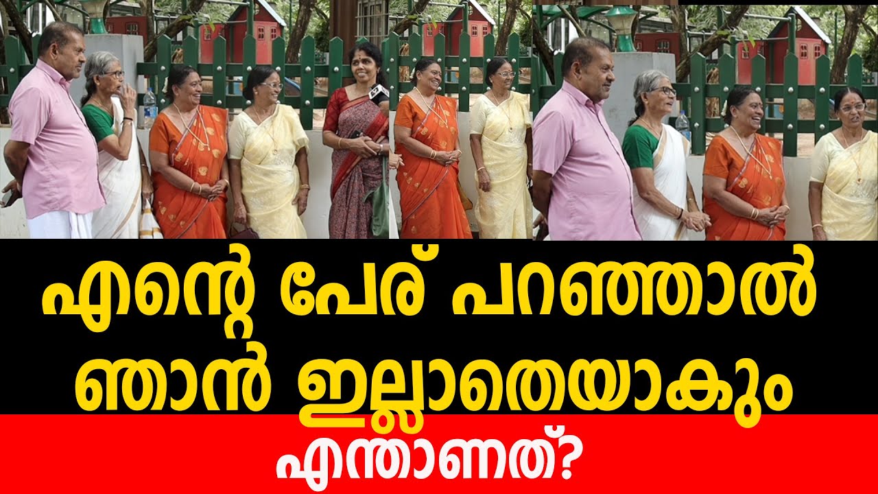 എൻ്റെ പേര് പറഞ്ഞാൽ ഞാൻ ഇല്ലാതെയാകും എന്താണത് EP 91