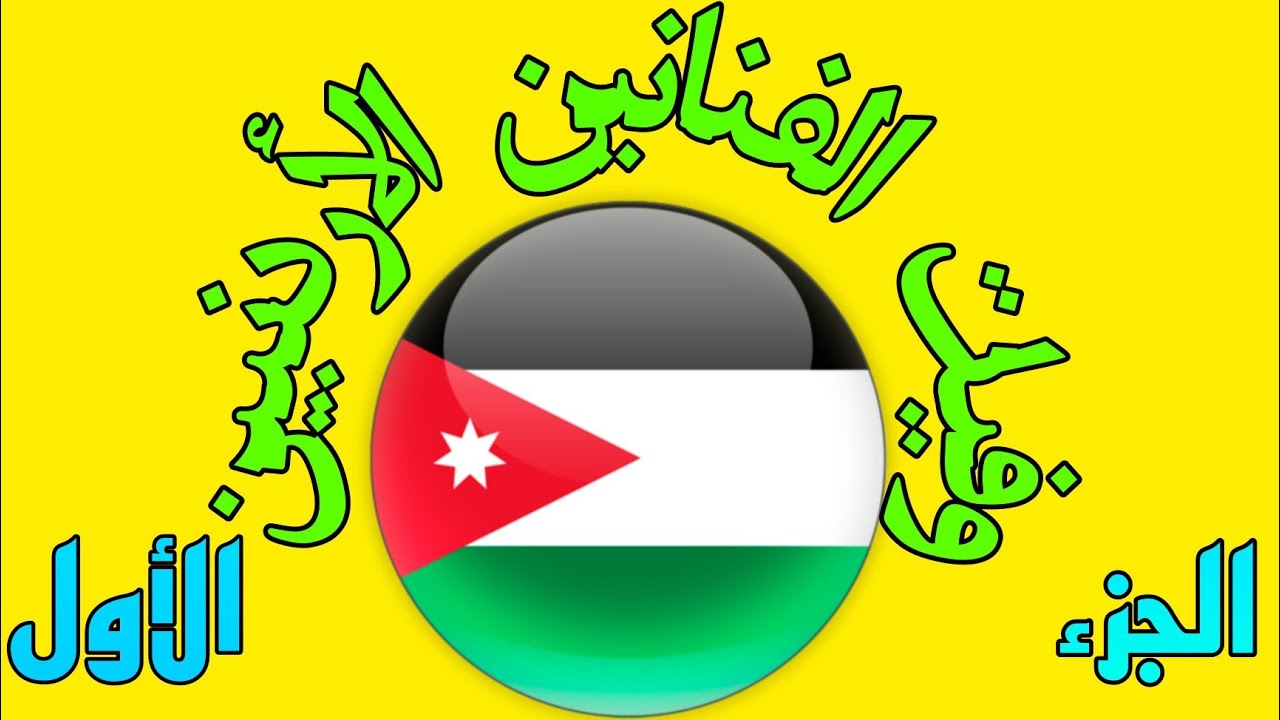 وفيات الفنانين الأردنيين( الجزء الاول )