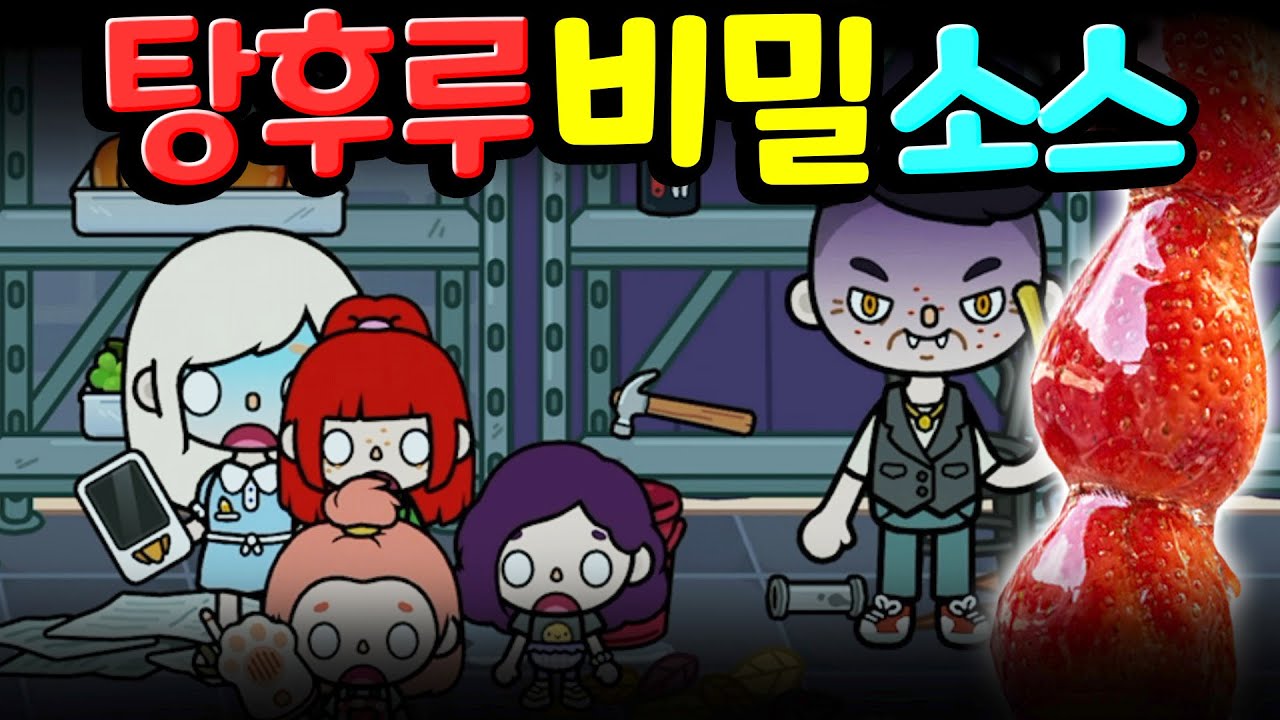 [단편 스토리 상황극] 소문난 인스타 탕후루 맛집의 특제 탕후루 소스의 무섭고 끔찍한 비밀이 밝혀지게 되는데... [토카 라이프 월드 Toca life world] [아려랑]
