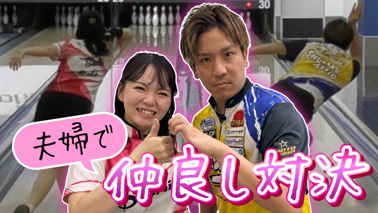 【安里プロ夫婦】2025年男子ポイントランキング1位は夫婦で強かった！？#安里秀策 #プロボウラー #ボウリング