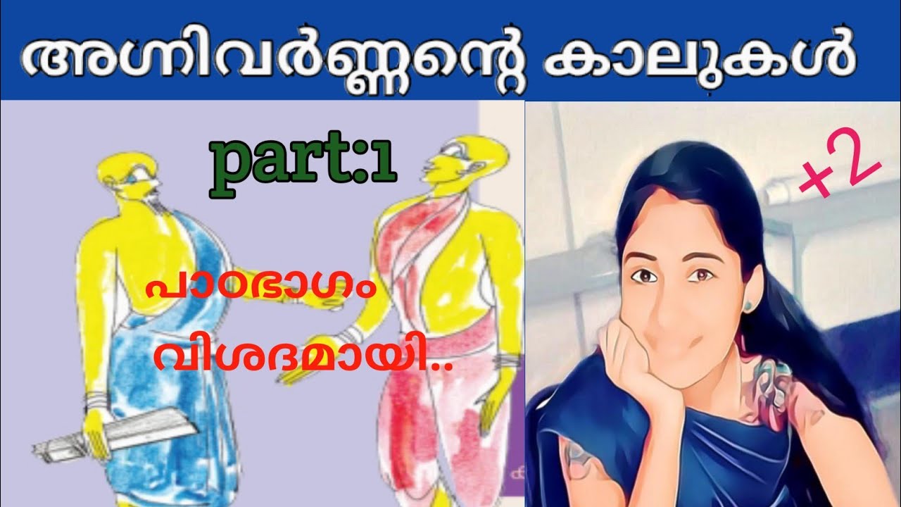അഗ്നിവർണ്ണന്റെ കാലുകൾlplus two malayalam chapter6 |വാക്ക്|Anjaly.m |