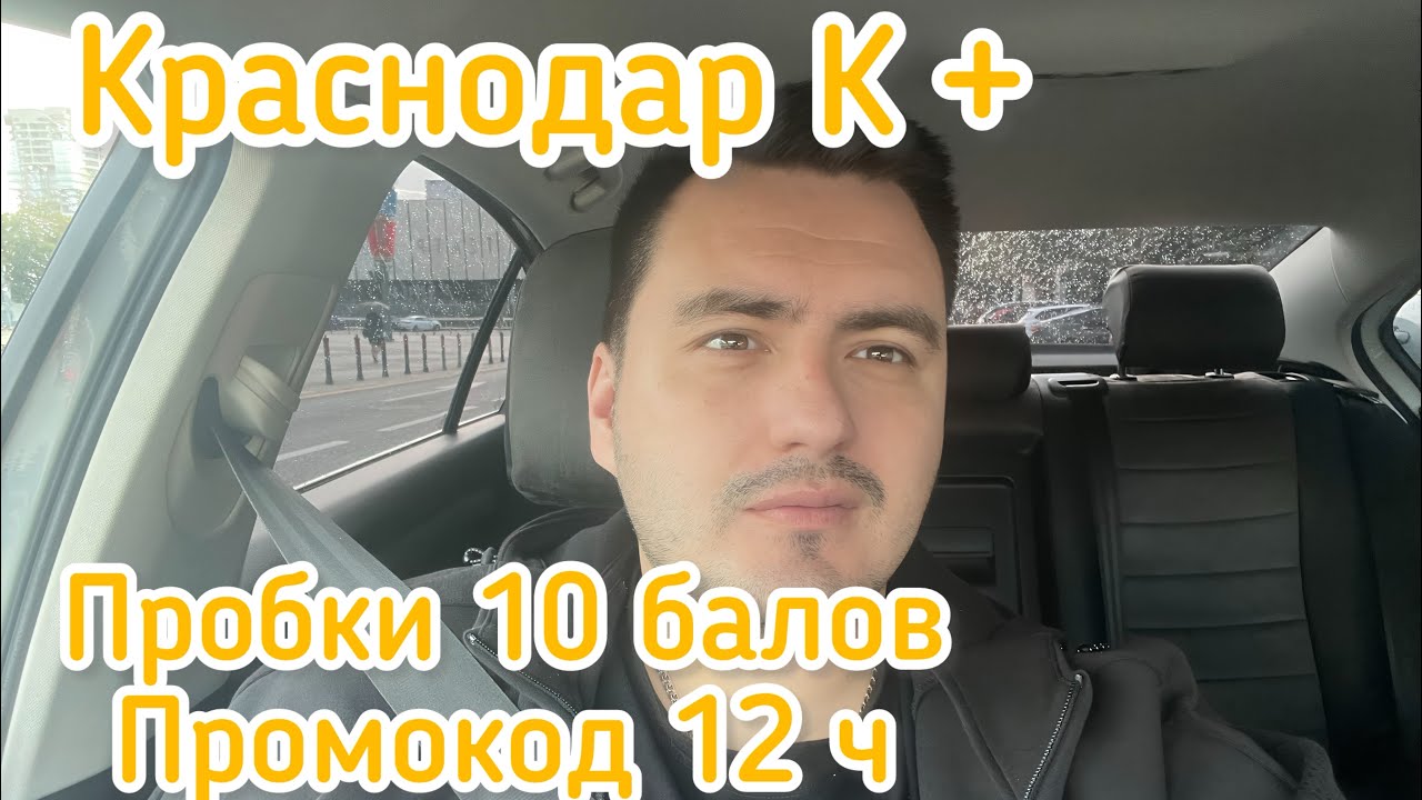 Краснодар К+ | Пробки 10 балов | Промокод 12 часов