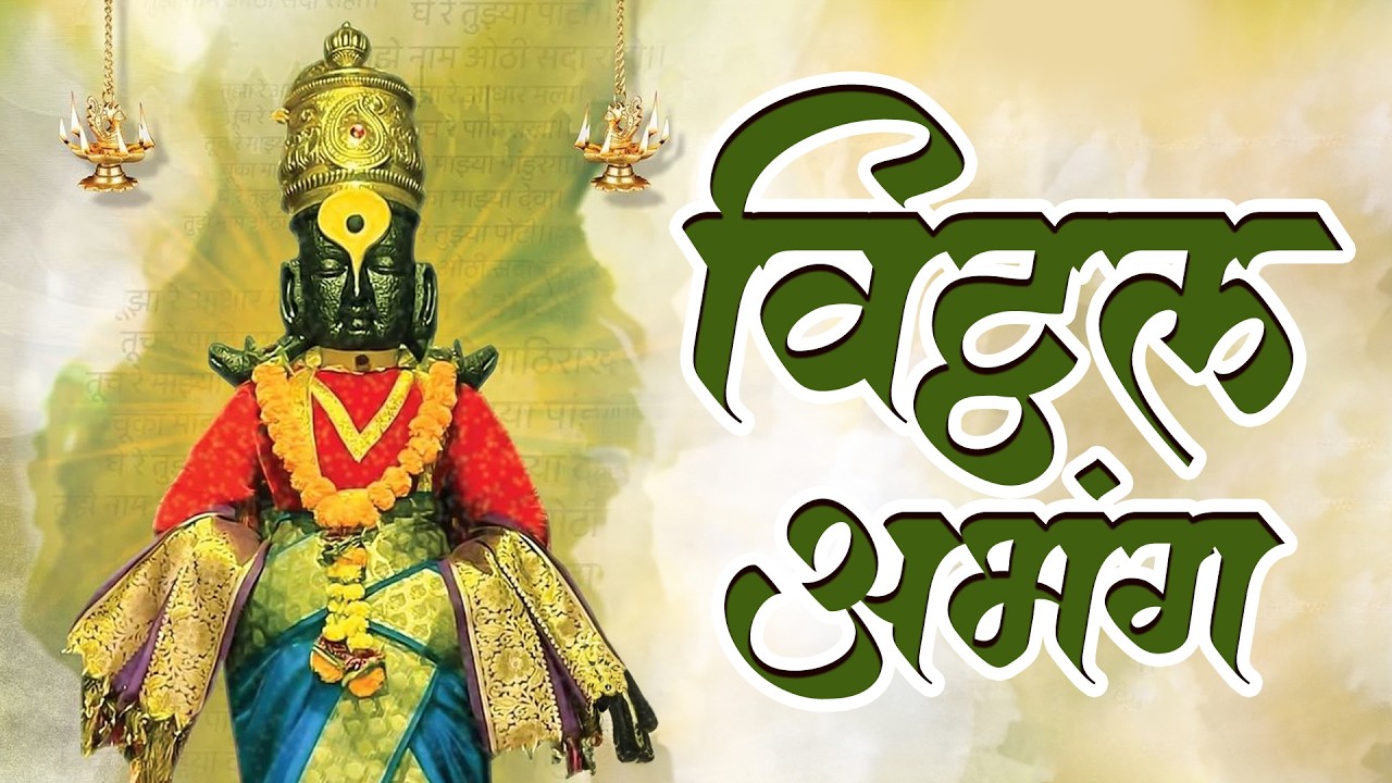 विठ्ठल अभंग | Vitthal Abhang | विठ्ठलाची गाजलेली मराठी अभंग | Vitthal Bhaktigeet Marathi |मराठी अभंग