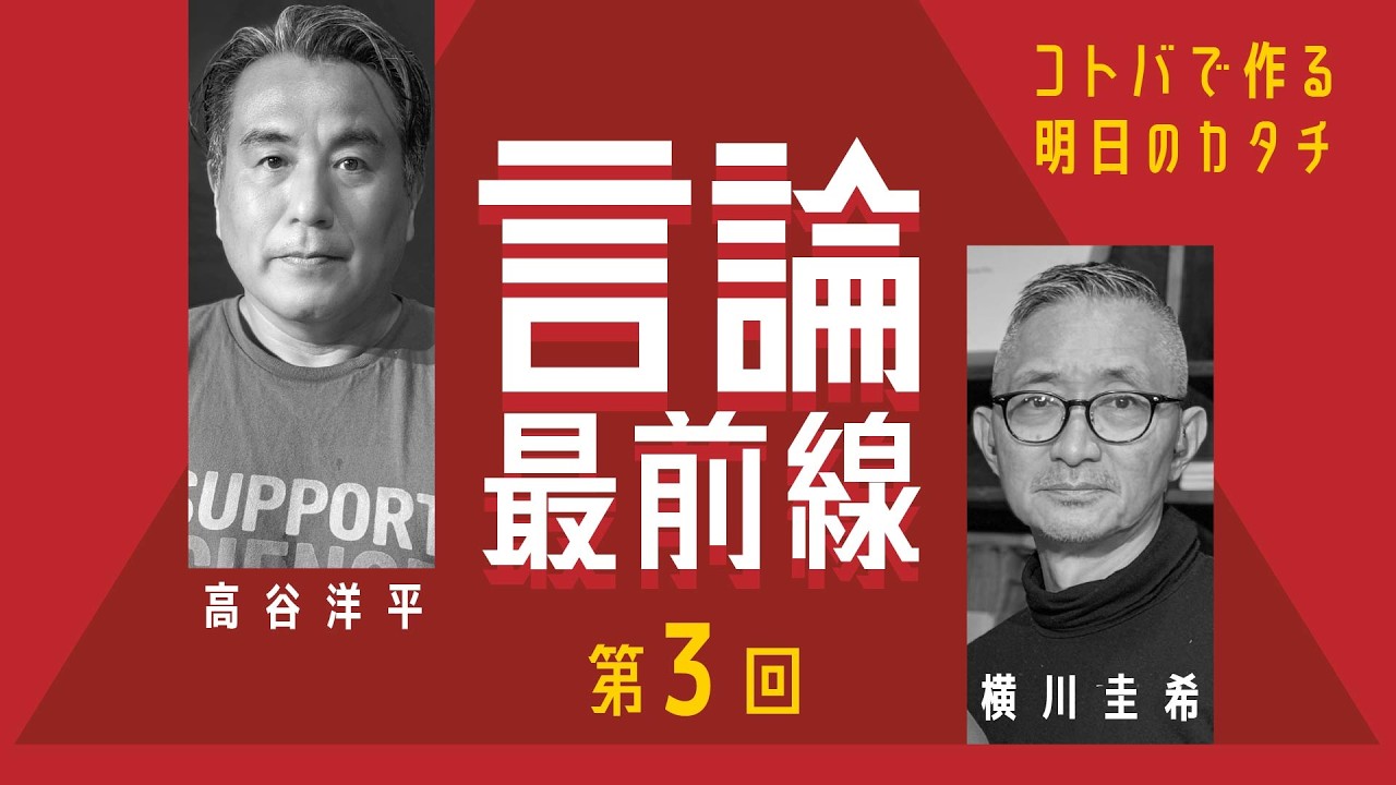 言論最前線【第3回】