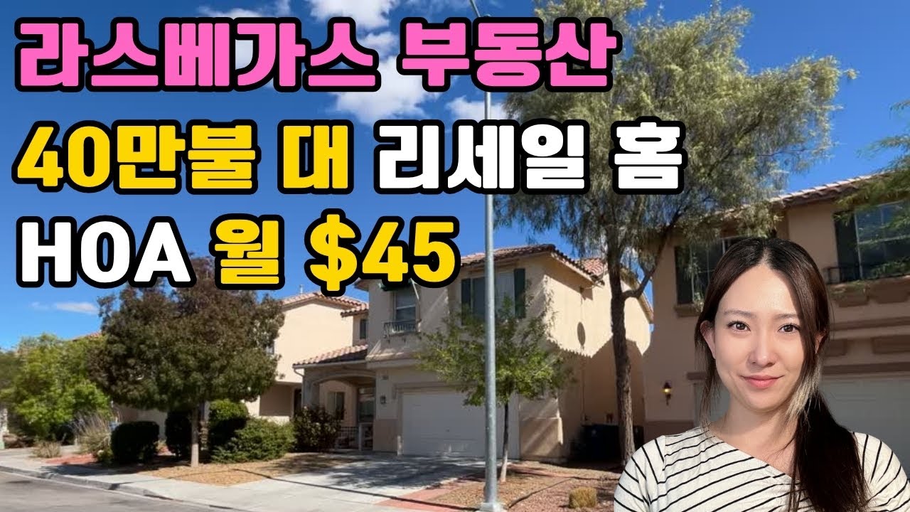 [라스베가스 부동산] 40만불 대 리세일 홈 투어 – 낮은 HOA, 합리적인 가격, 리모델링 완비!