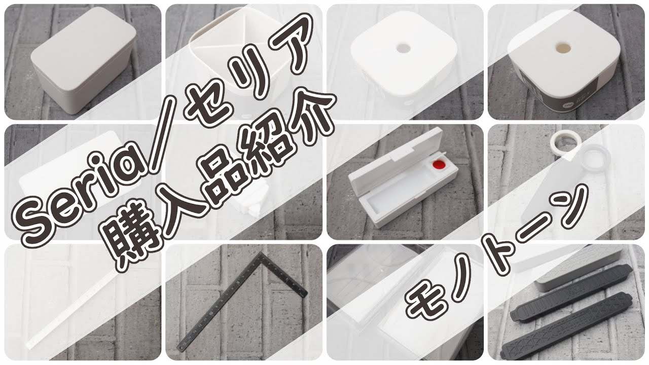【購入品紹介】100均のセリアでお買い物してきました／モノトーンマニア！Seria／セリア