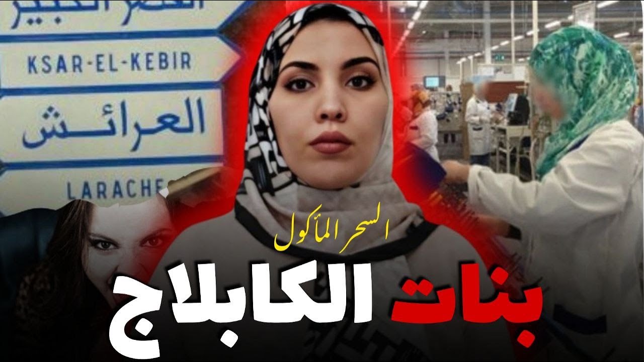 بنات الكابلاج حضيوا راسكوم🤯أشنو وقع لسلمى فاش خدمات فشركة الكابلاج⁉️ قصة صادمة و مؤثرة