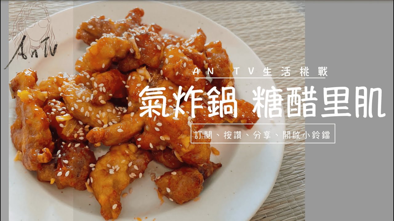 【氣炸鍋 系列】不用油炸，用氣炸鍋做出中式菜餚『氣炸糖醋里肌』＃不油炸 ＃糖醋里肌