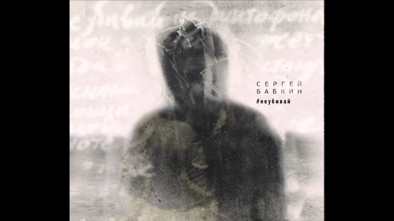 Сергей Бабкин - #метафора (official audio)