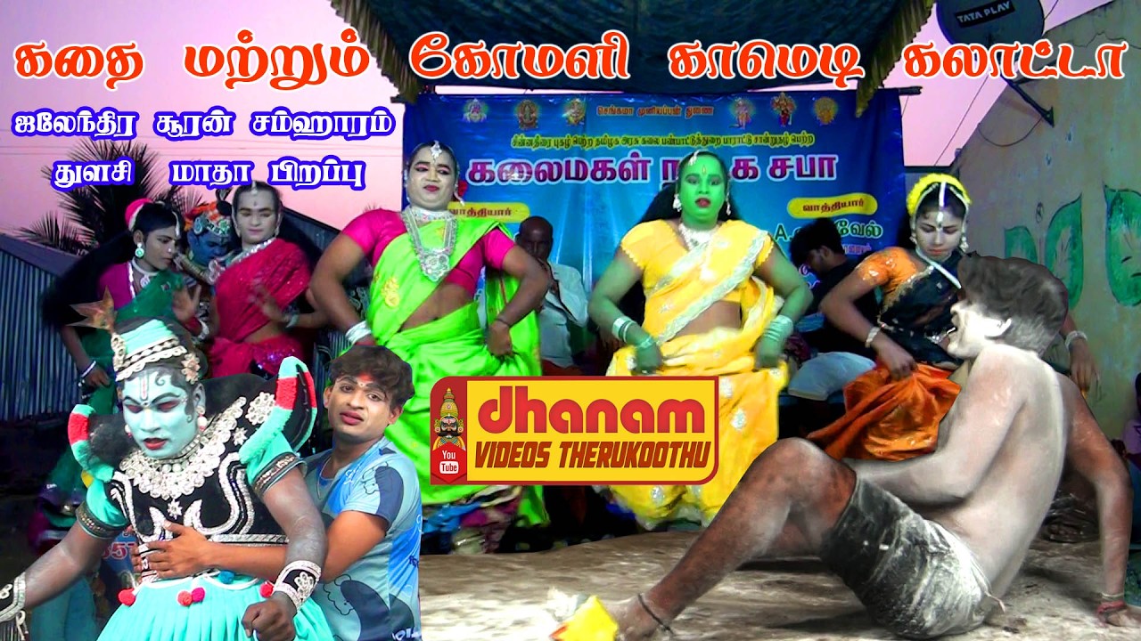 கர்ப்பை சூறையாடிய கிருஷ்ணர் இறுதியில் கிருஷ்ணருக்கு என்ன நேர்ந்தது | koothu komali kalakal comedy