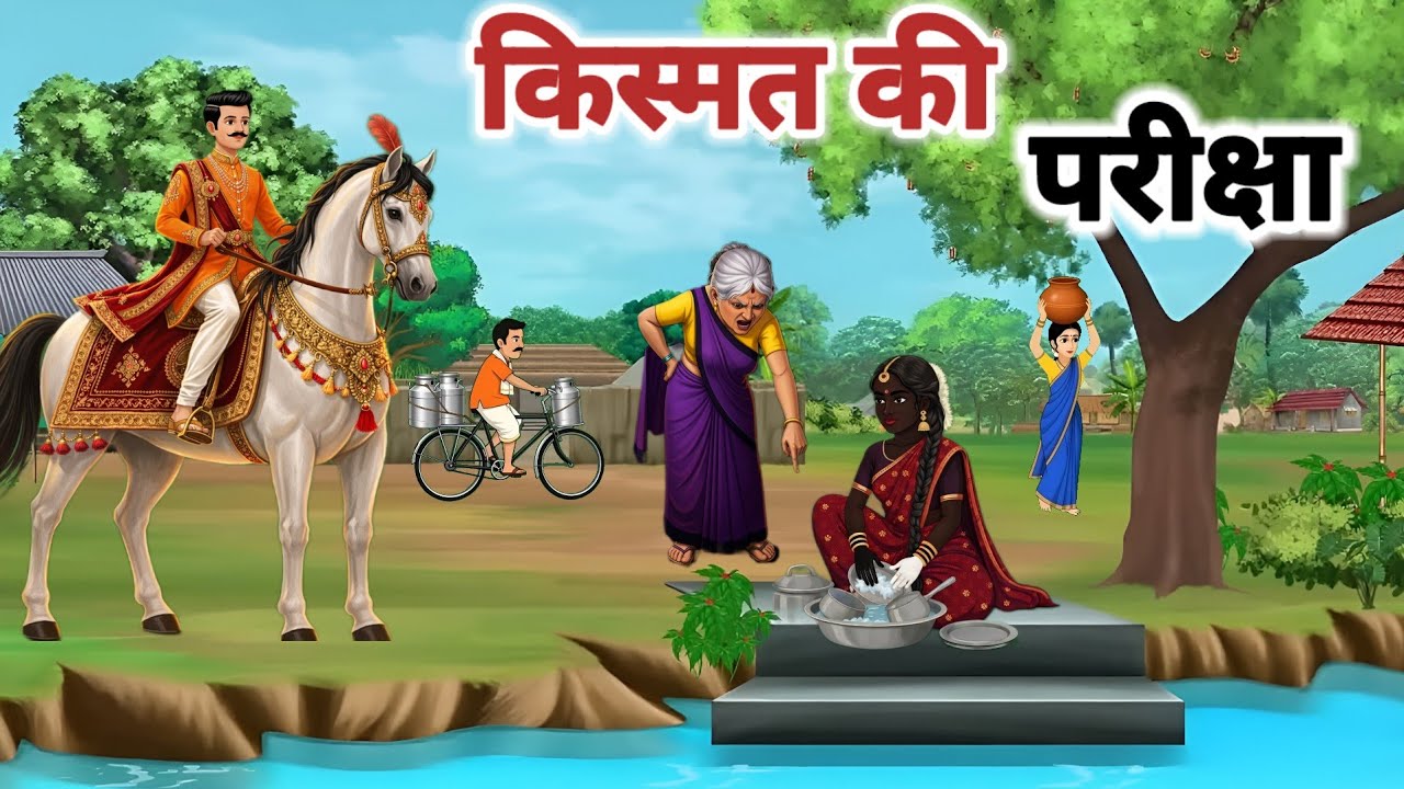 किस्मत की परीक्षा। हिंदी कहानी। हिंदी प्रेम कथा। KISMAT KI PARIKSHA। HINDI LOVE STORY।