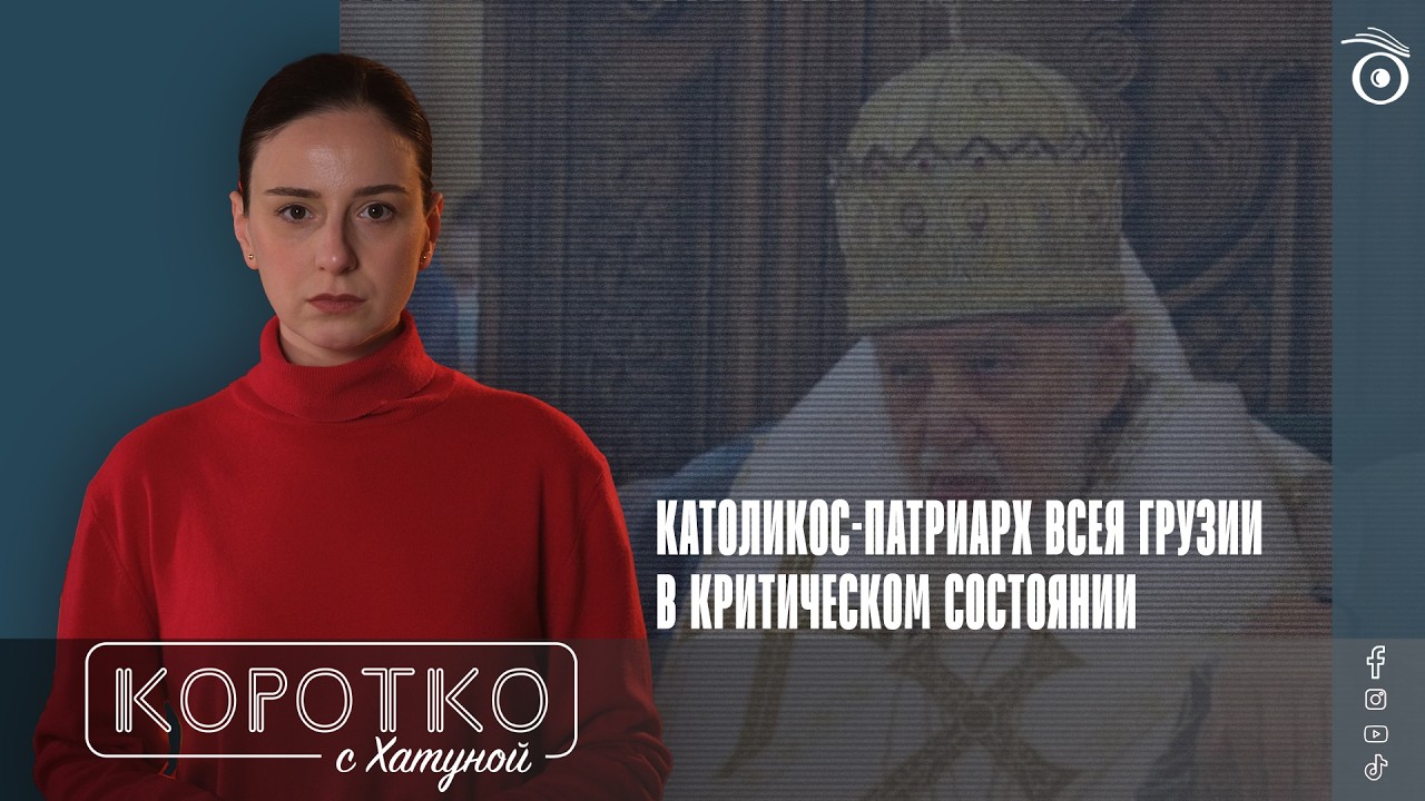 Католикос- Патриарх всея Грузии в критическом состоянии