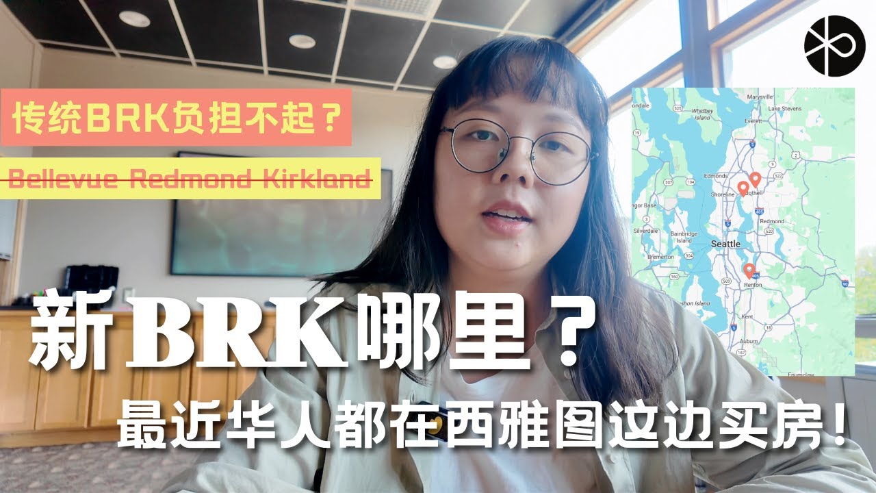西雅图城市分析 I 传统BRK已负担不起？华人最近都去新BRK地区买房！