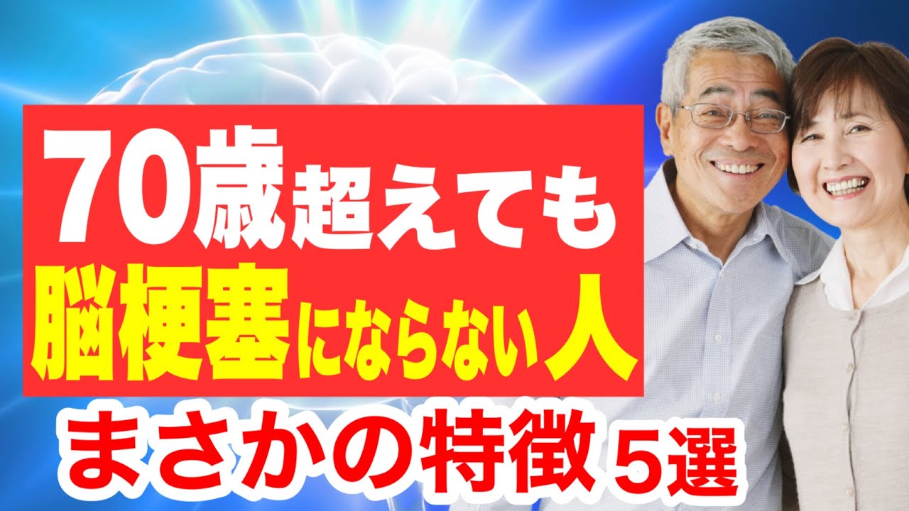 60代70代でも一生脳梗塞にならない人の共通点。最も効果的に脳血管の老化を予防する方法！