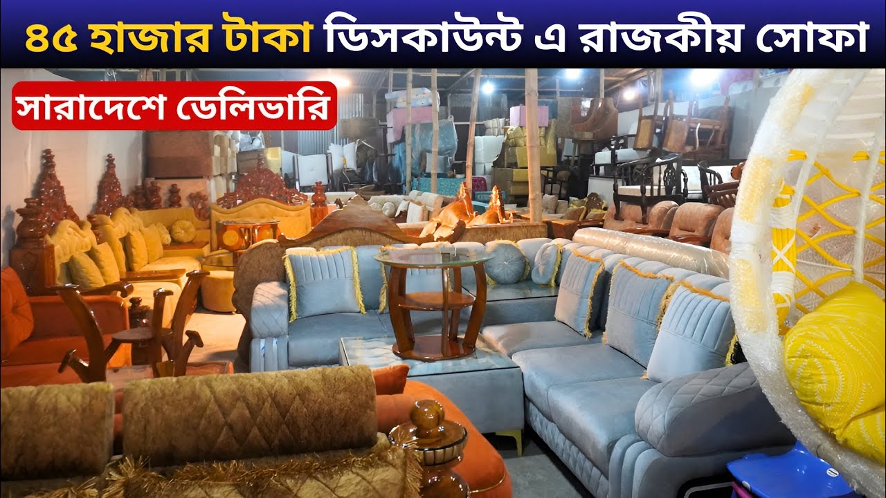৪৫ হাজার টাকা ডিসকাউন্ট এ রাজকীয় সোফা কিনুন  || পাইকারি দামে সব সোফা কিনুন || Sofa Set Price in BD