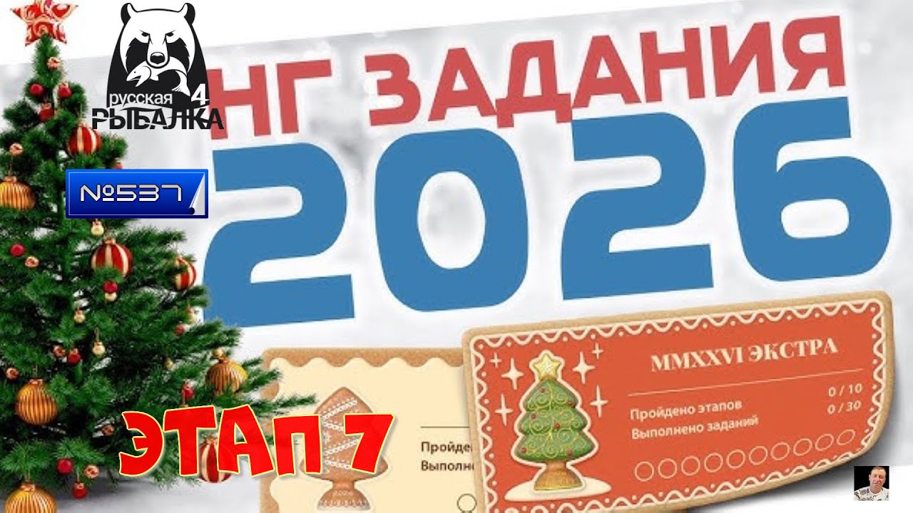 #🐠Стрим🐠#🐠Russian Fishing 4🐠№ 537🐠 новогодние задания🐠этап 7🐠осталось одно задание
