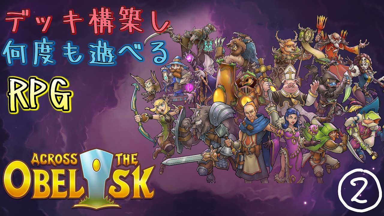 #2 仲間とする、ローグライクRPG【アクロス ザ オベリスク】