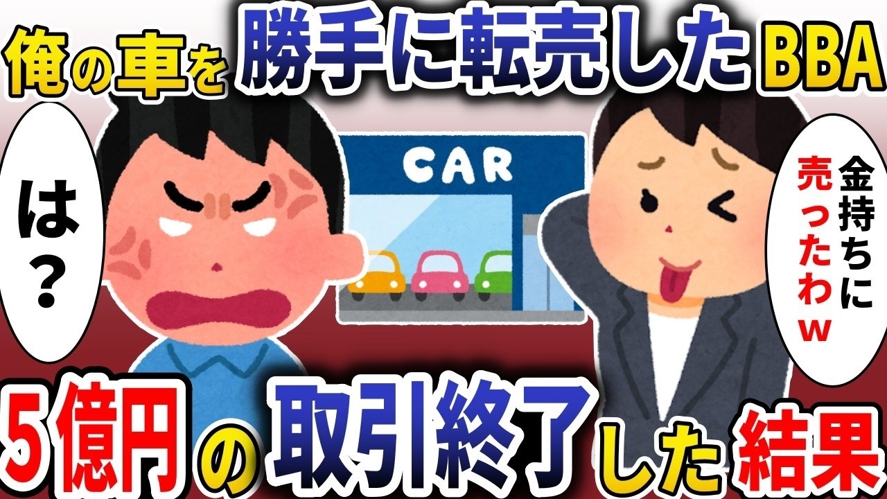 担当店員に愛車を勝手に転売された…5億円取引の衝撃の結末