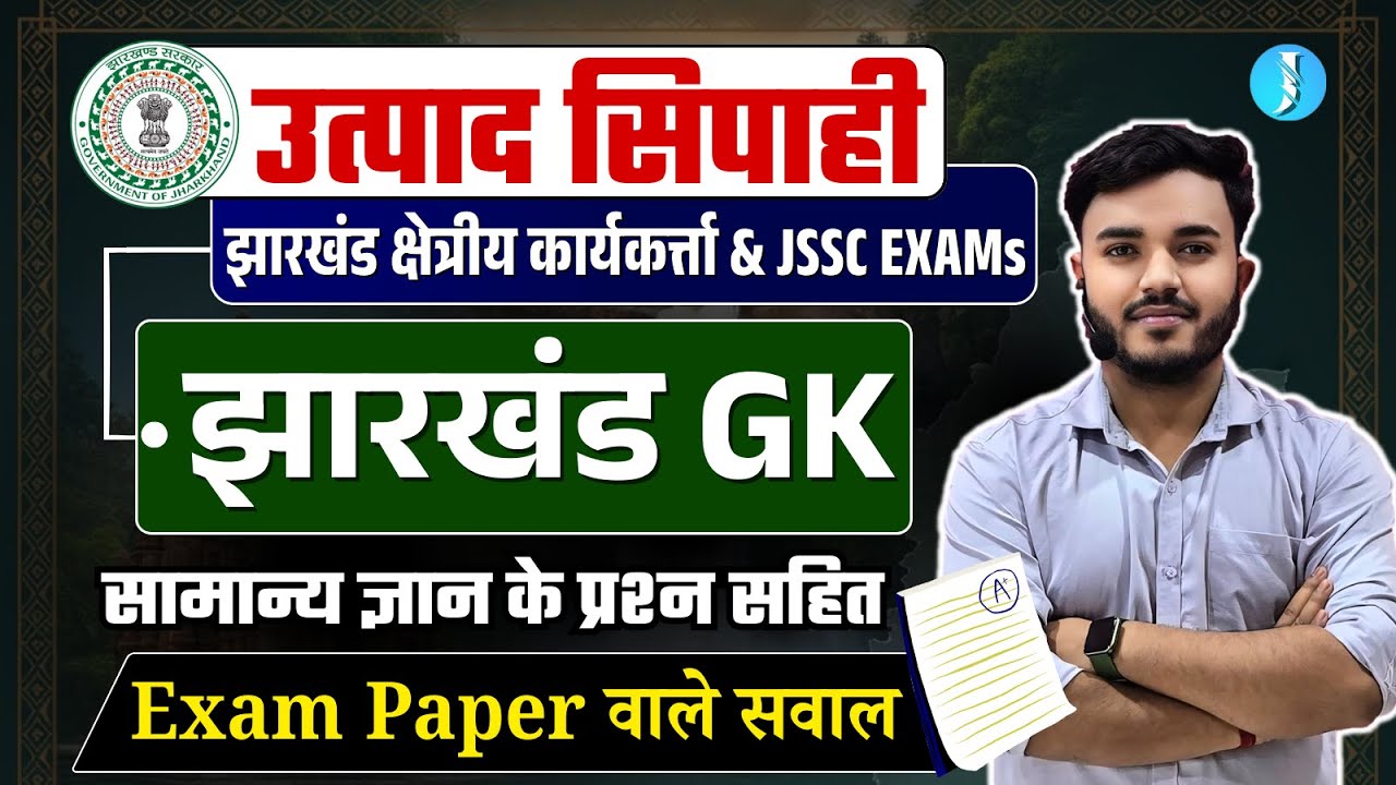 Utpad Sipahi, Jharkhand Field Worker | Paper 3 Expected Questions | Jharkhand GK | सामान्य ज्ञान