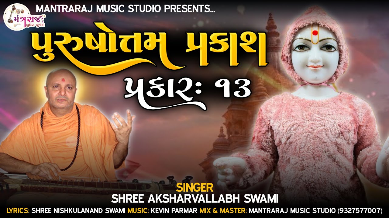 Purushotam Prakash Prakar = 13 | પુરુષોત્તમ પ્રકાશ પ્રકાર = 13 | Aksharvallabh Swami | Kevin Parmar
