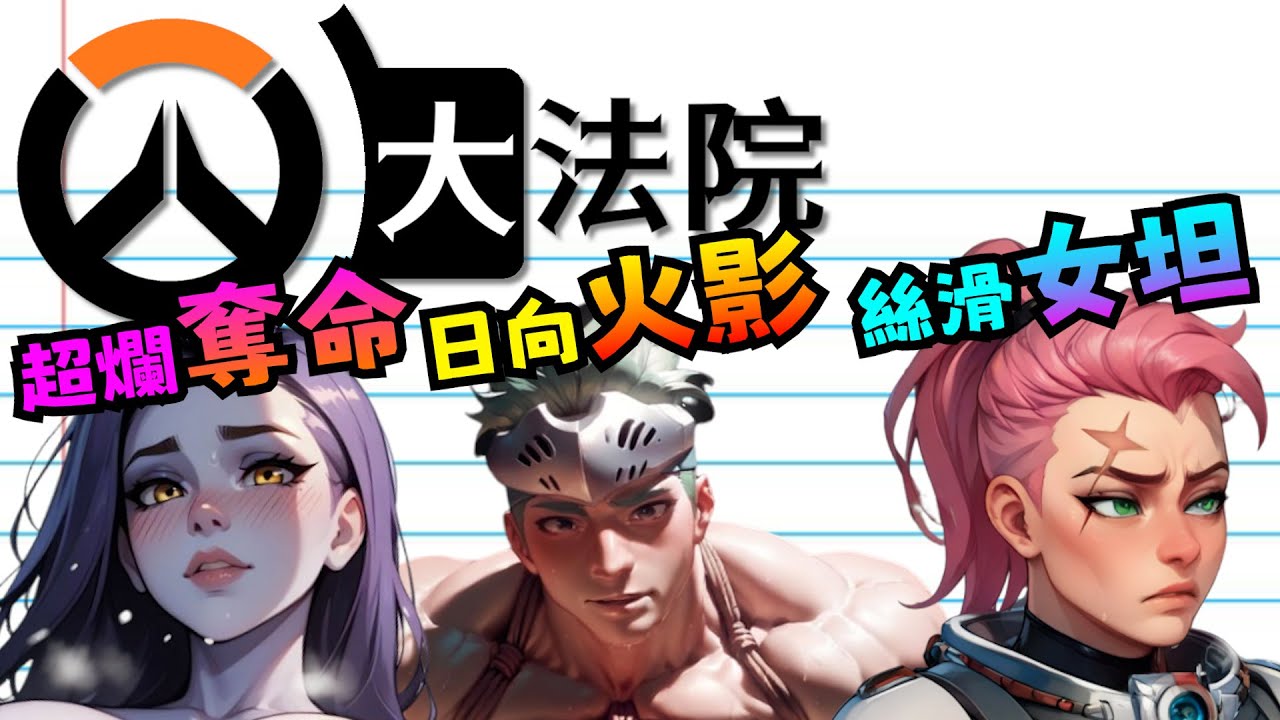 鬥陣大法院｜Ep.13｜日向一族忍者!身法0分爛奪命!!女坦超絲滑~~