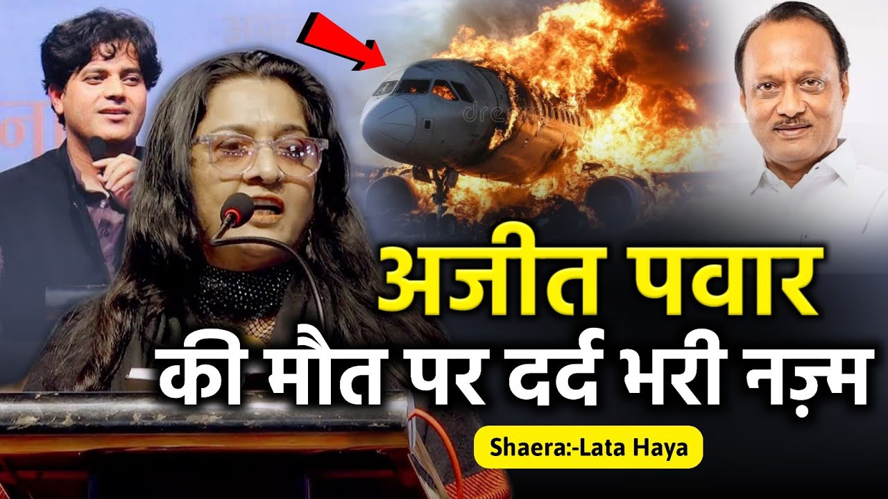 अजीत पवार की मौत पर दर्द भरी नज़्म😭/Lata Haya/Nazm On Ajit Pawar Plane Crash/Imran Pratapgarhi