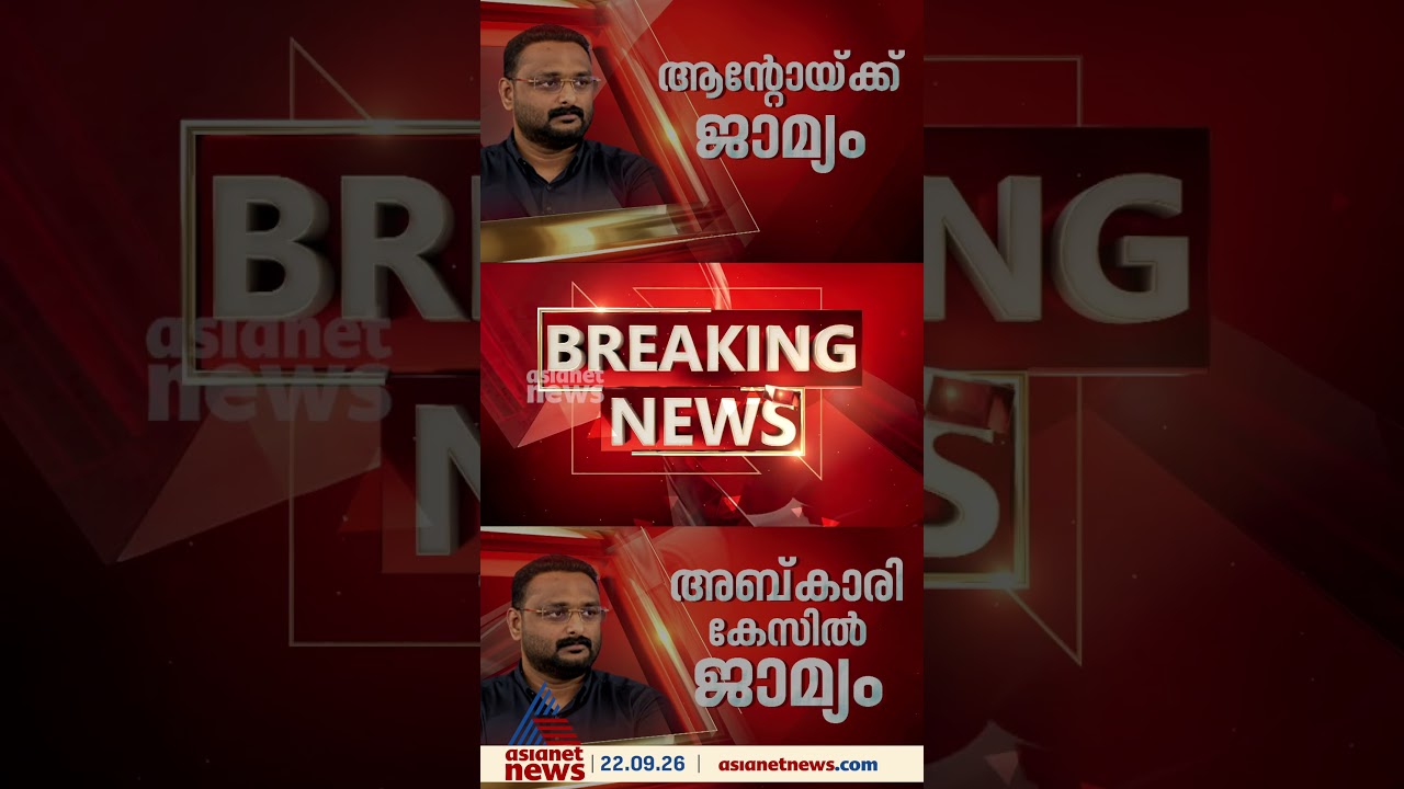 അബ്കാരി കേസിൽ ആന്റോ അ​ഗസ്റ്റിന് ജാമ്യം #abkaricase #antoaugustine #rbc #asianetnews