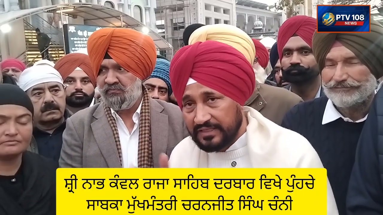 ਸ਼੍ਰੀ ਨਾਭ ਕੰਵਲ ਰਾਜਾ ਸਾਹਿਬ ਦਰਬਾਰ ਵਿਖੇ ਪੁੰਹਚੇ ਸਾਬਕਾ ਮੁੱਖਮੰਤਰੀ ਚਰਨਜੀਤ ਸਿੰਘ ਚੰਨੀ 