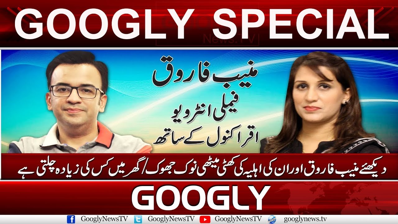 Senior Anchorperson Muneeb Farooq Special Family Interview With Dr Iqra Kanwal | Googly News TV