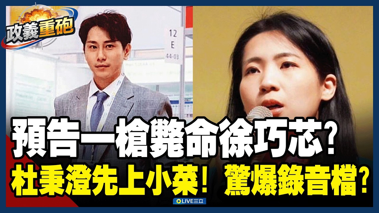 【政義重砲💥】杜秉澄預告一槍斃命徐巧芯？先上小菜！公布芯婆婆