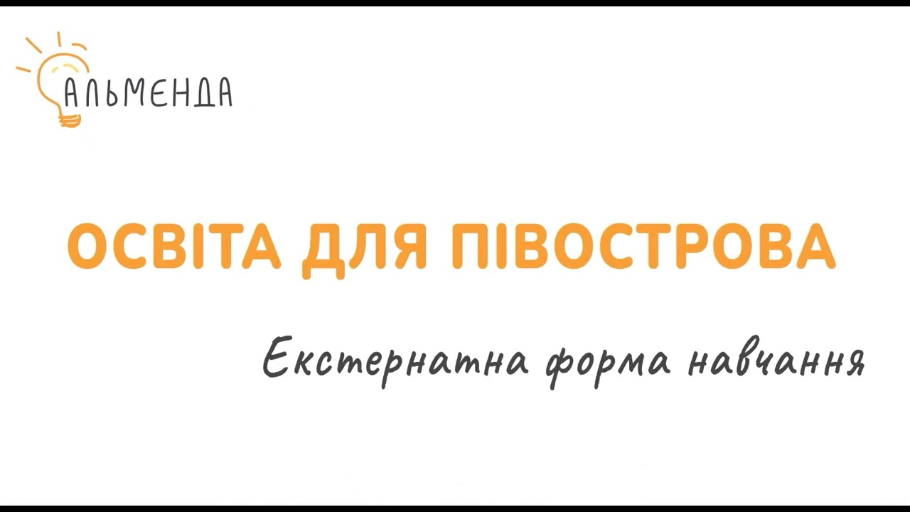 Освіта для півострова: екстернатна форма навчання