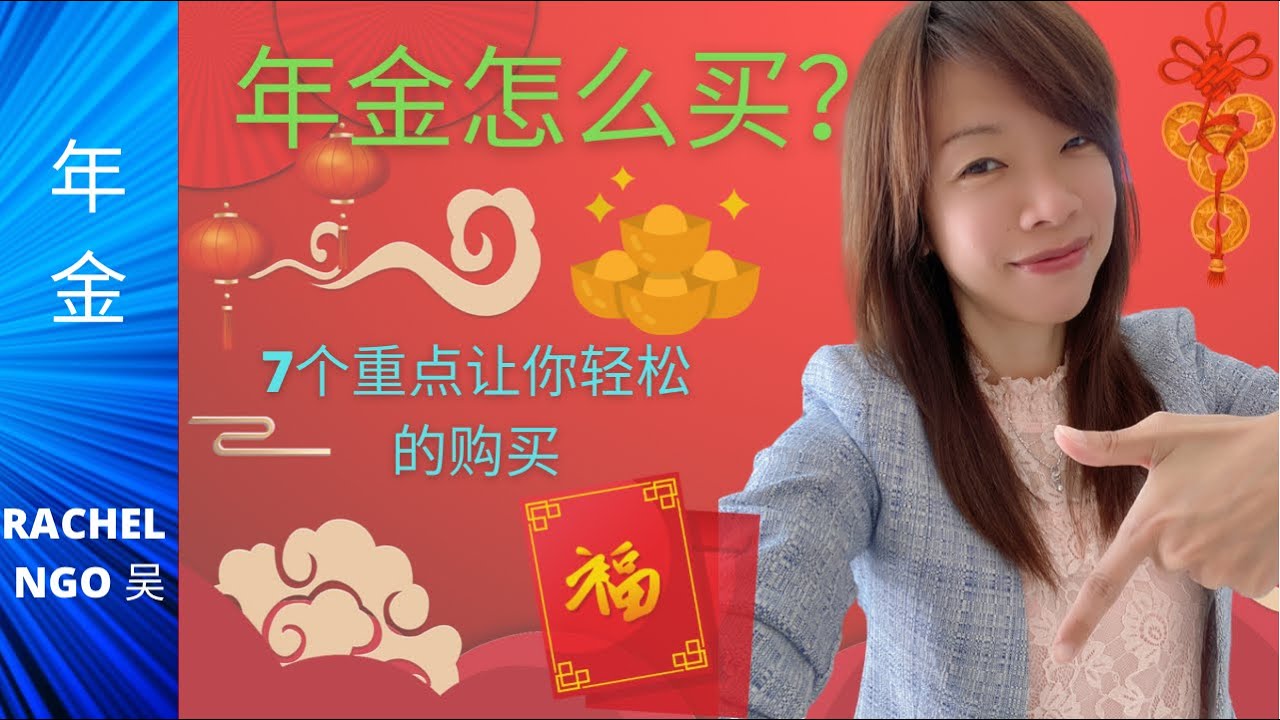 年金怎么买？明白7个重点让您轻松的购买到最好最适合您的年金！How to buy annuity?