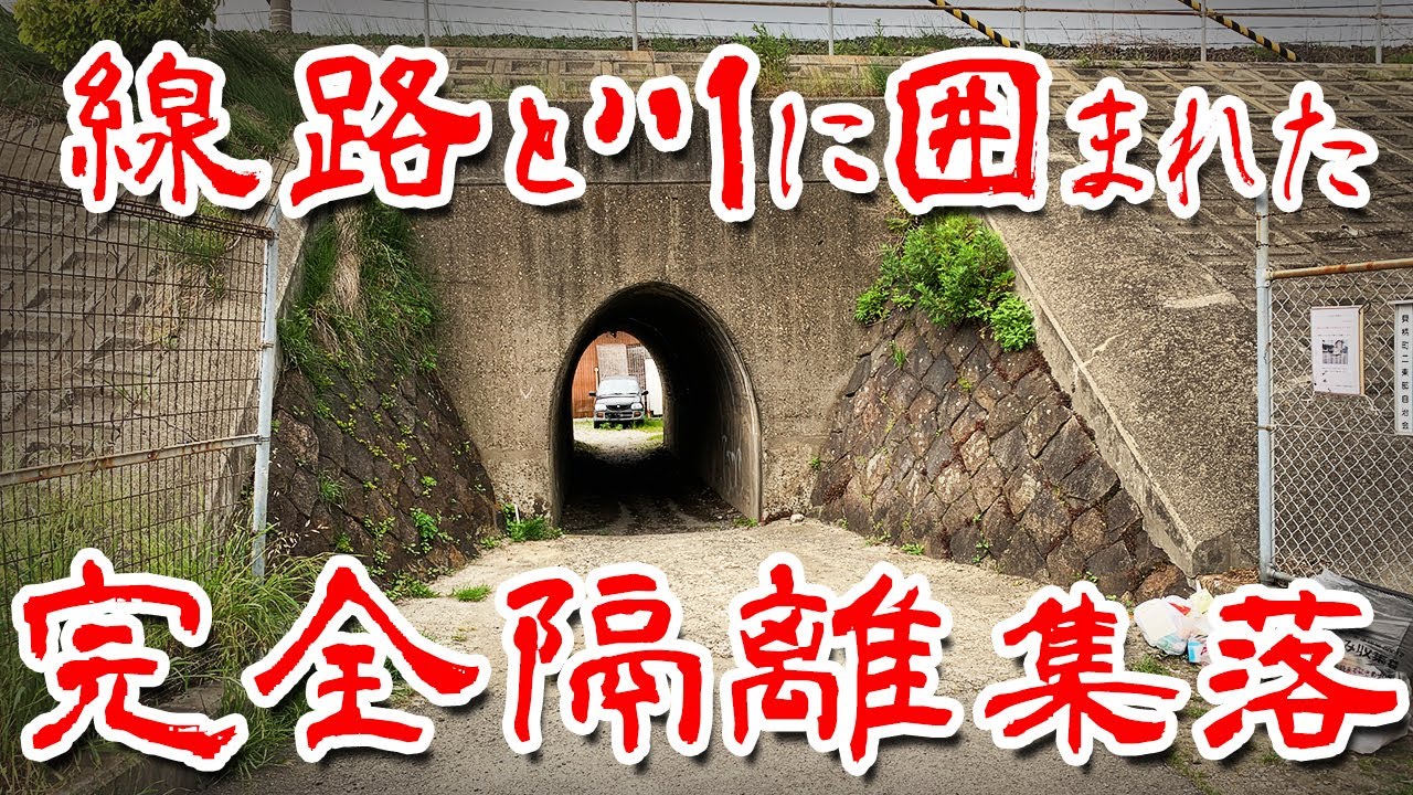 【和歌山 完全隔離集落 】2本の線路と川に挟まれた孤立無援 バラック集落に行ってみた Japan's Untouchables