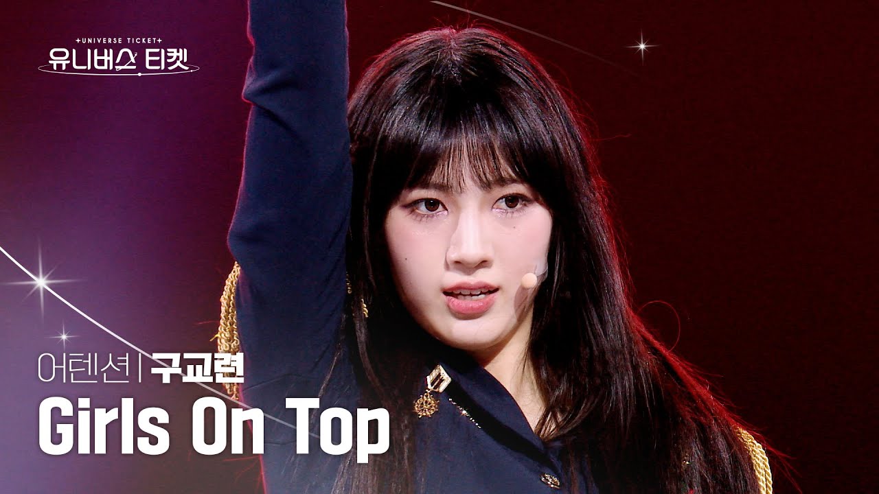 [세로캠4K] 어텐션 #레벨스테이션 | #구교련 #GOOGYORYEON 🎼Girls On Top - 보아(BoA) #유니버스티켓 EP.05