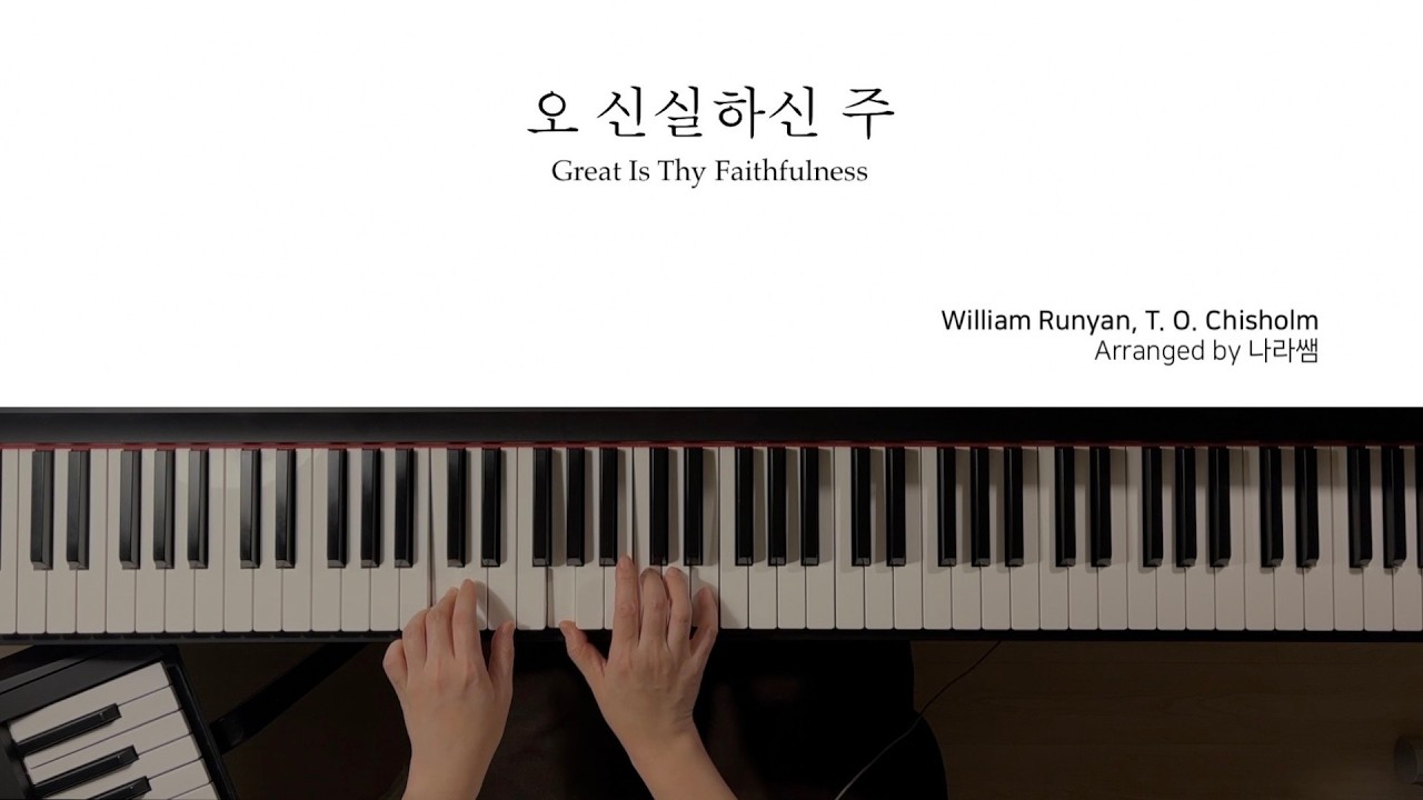 오 신실하신 주 | 찬송가 393장 | Great Is Thy Faithfulness | 피아노 반주 악보 | Piano MR