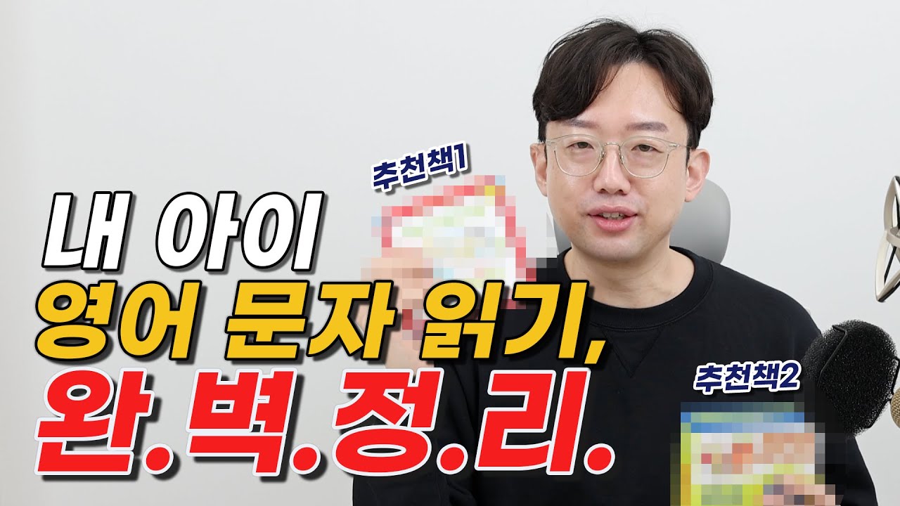 '내 아이' 영어 문자 읽기(파닉스), 완벽 정리