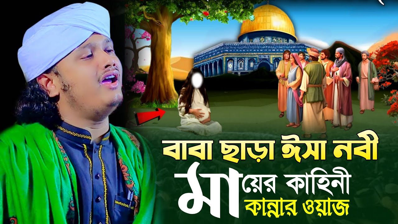 বাবা ছাড়া ঈসা নবী মায়ের কাহিনী | শামীম রেজা আল কাদেরী | shamim reza waz 2026