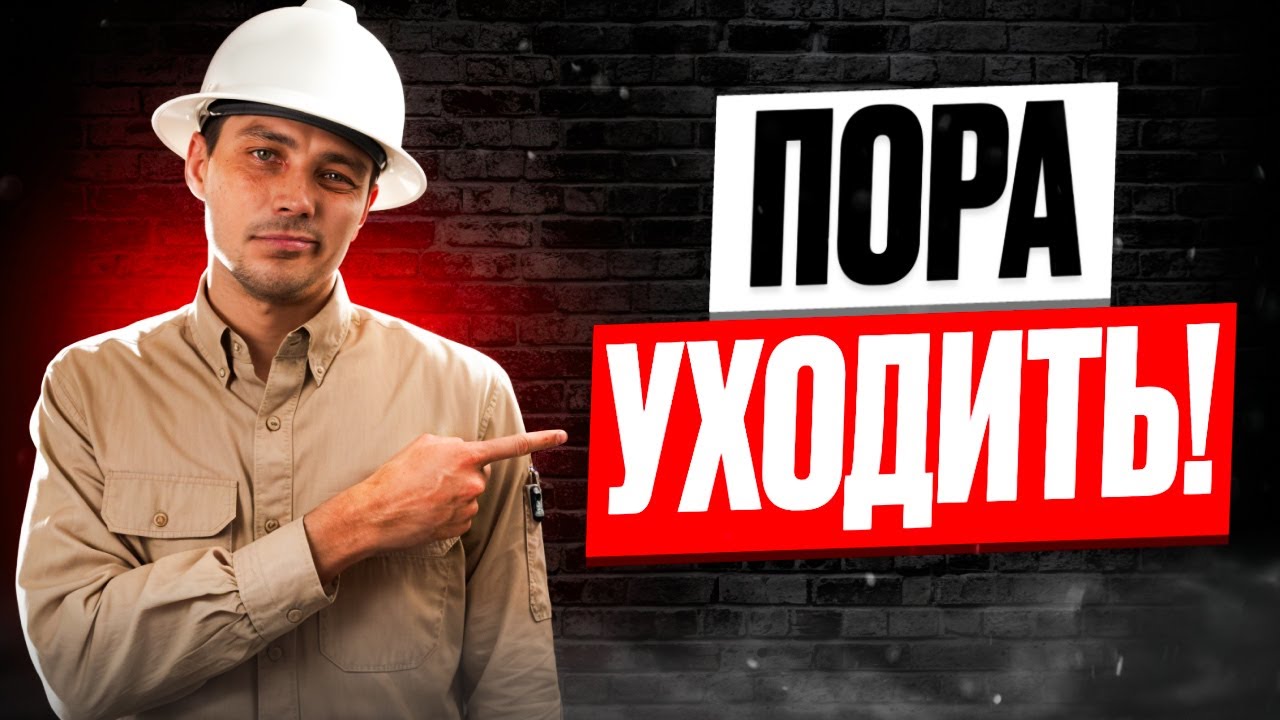 Когда пора УВОЛЬНЯТЬСЯ с работы?