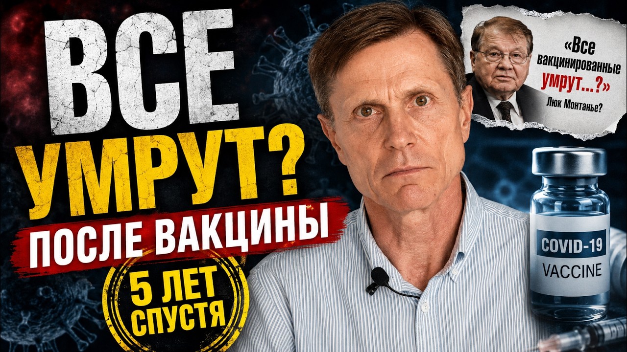 Все умрут после вакцины от коронавируса? Прошло 5 лет &mdash; проверяем прогноз