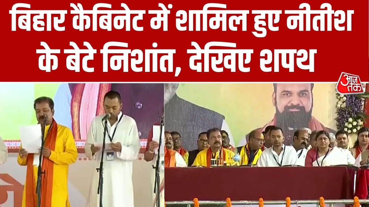 Bihar Cabinet Expansion: Nishant Kumar takes oath as minister, greets PM Modi | Aaj Tak