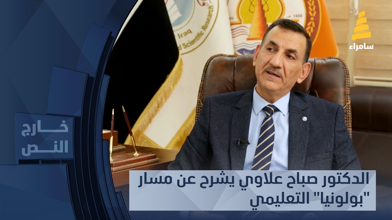 الدكتور صباح علاوي يشرح عن مسار 