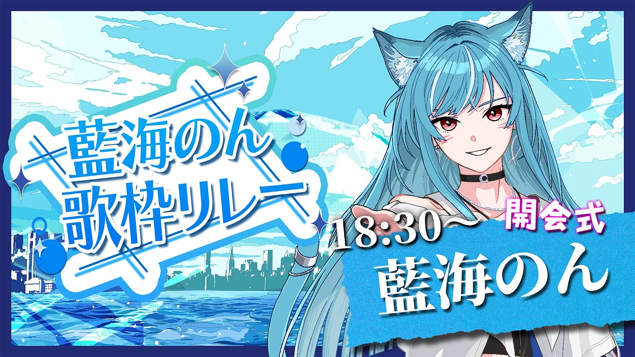 【#藍海のん歌枠リレー】開会式🫧心強い参加メンバーをご紹介✨【新人Vtuber/藍海のん】