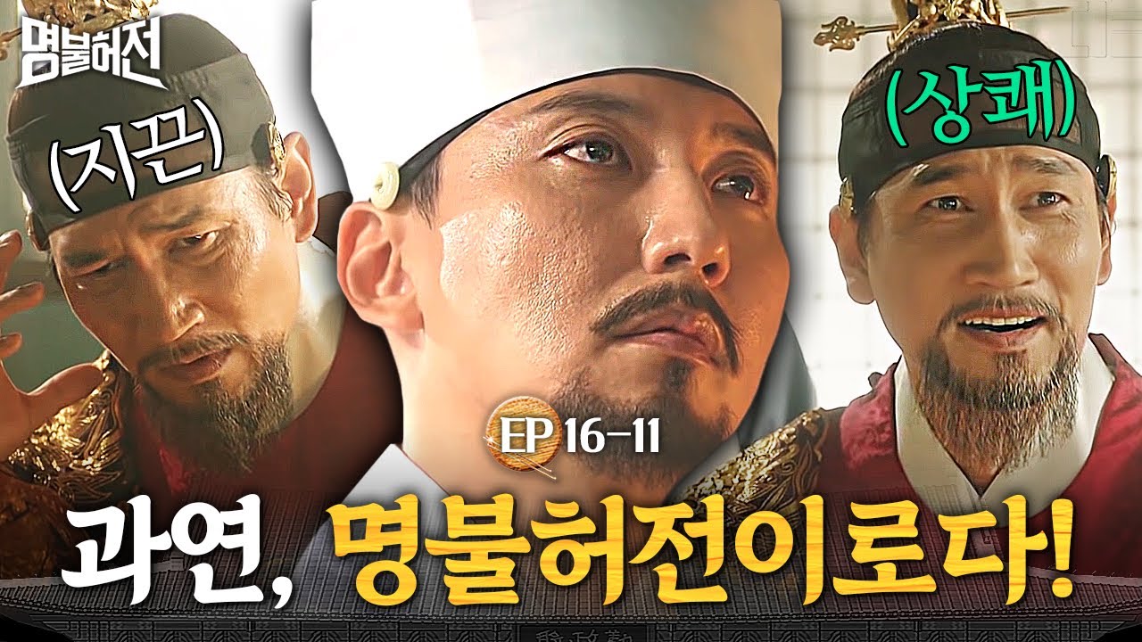 EP16-11 왕 감탄하게 만든 침술 실력🔥 왕의 이명과 두통을 단 번에 치료한 김남길│명불허전