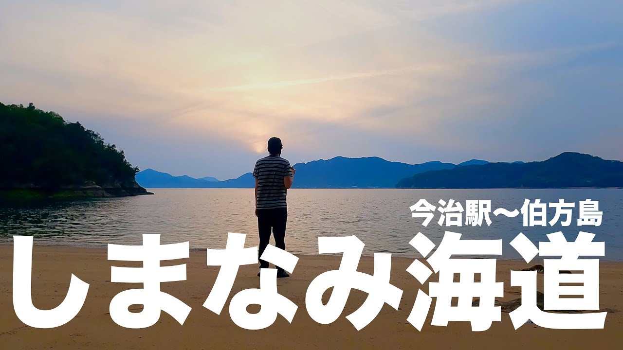 【前編】しまなみ海道1泊2日の歩き旅【今治駅 - 大島 - 見近島キャンプ場 - 伯方島】