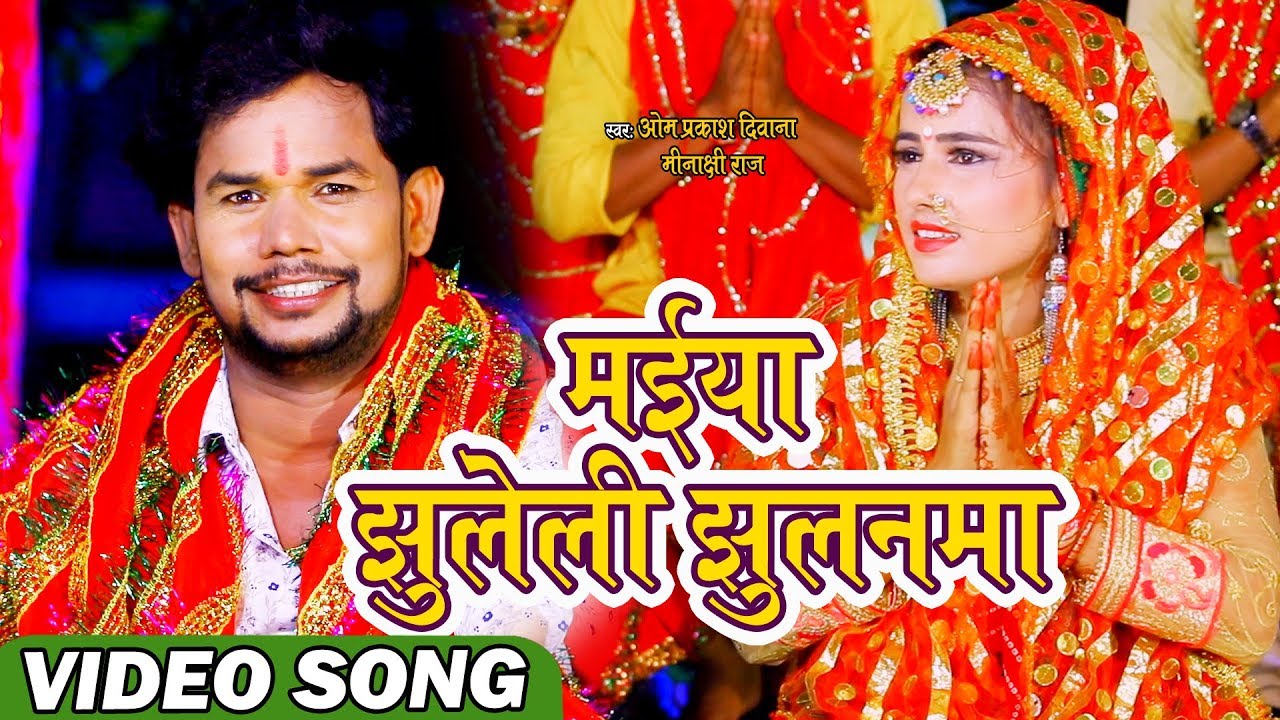 #ओम प्रकाश दीवाना का यह देवी गीत इस दशहरा में इतिहास बना देगा,मईया झुलेली झुलनमा #Bhojpuri Hit Geet