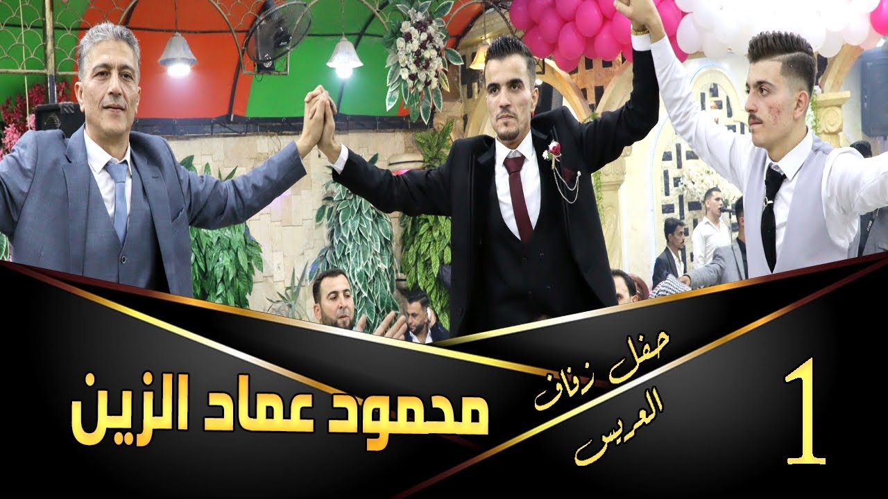حفل زفاف العريس محمود عماد الزين  القاسم  1