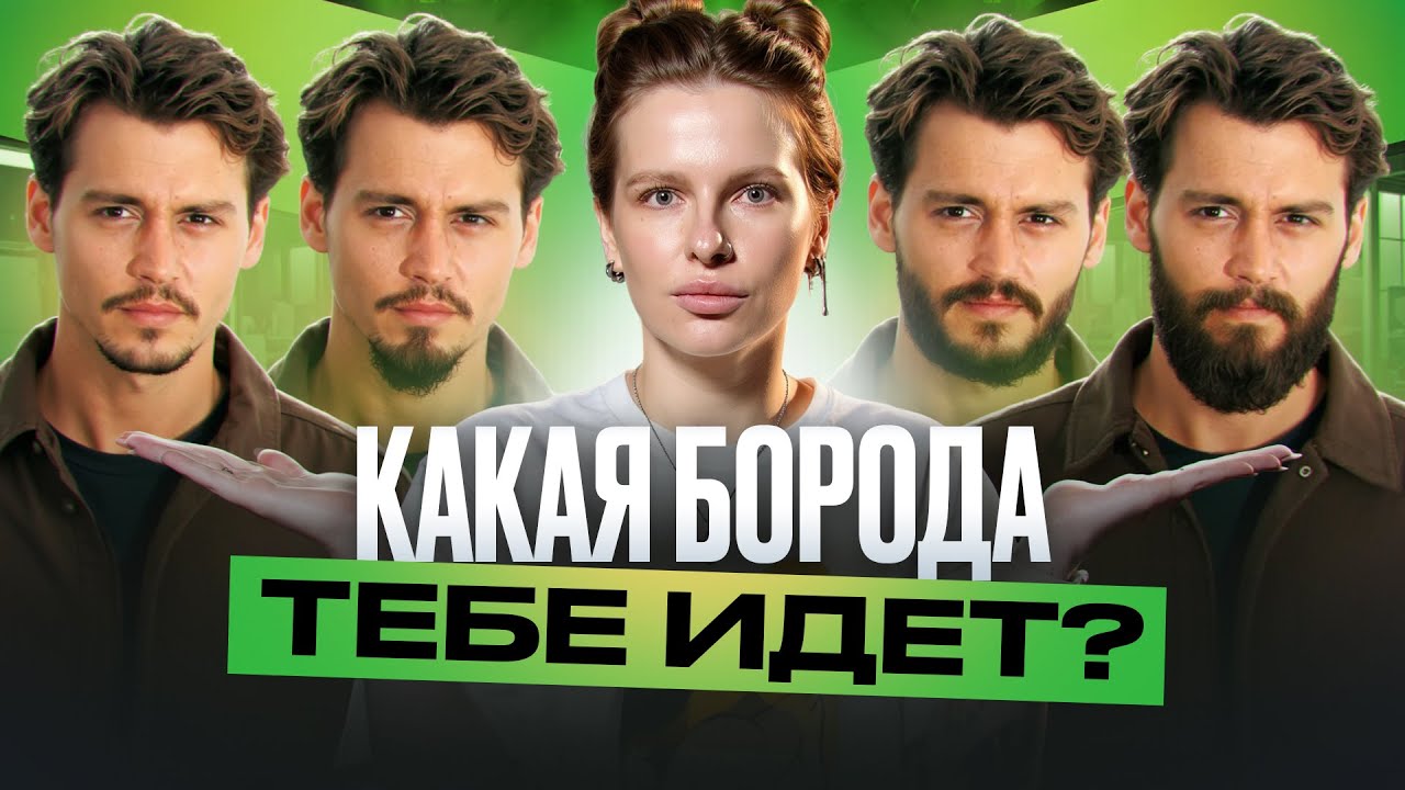 Как подобрать идеальную бороду? Советы от эксперта