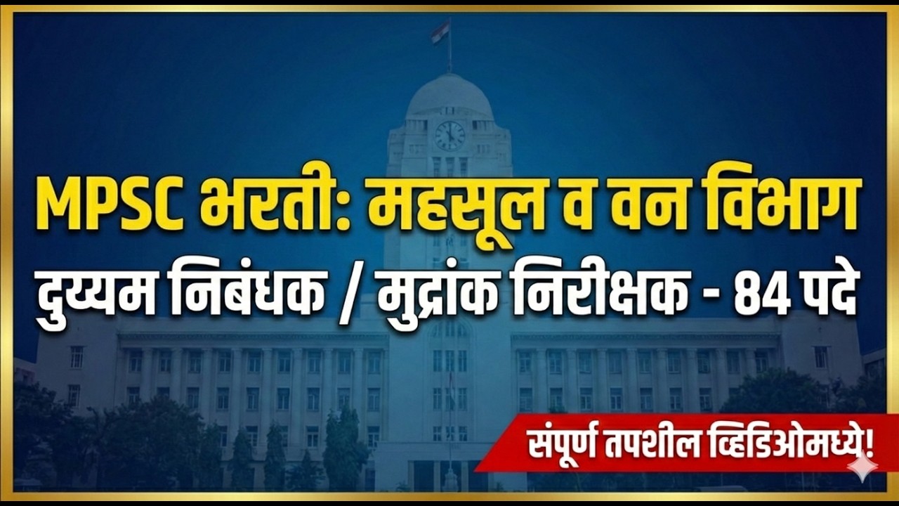 MPSC भरती २०२६: दुय्यम निबंधक श्रेणी-१/मुद्रांक निरीक्षक - ८४ पदे | संपूर्ण माहिती #mpsccombine