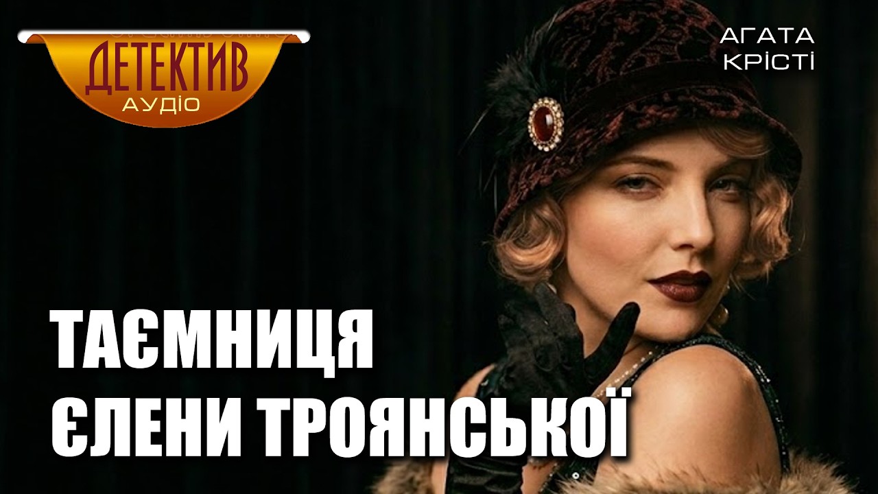 Аґата Крісті – Таємниця Єлени Троянської | Детектив | Читає пані Ніна