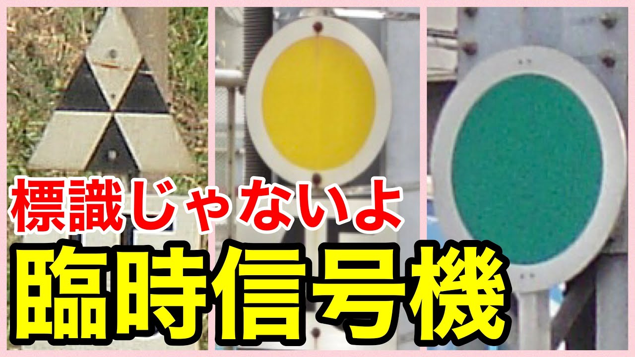 【臨時信号機】＊徐行予告信号機＊徐行信号機＊徐行解除信号機＊